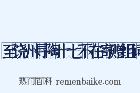 至饶州寻陶十七不在寄赠组词是什么意思的图片